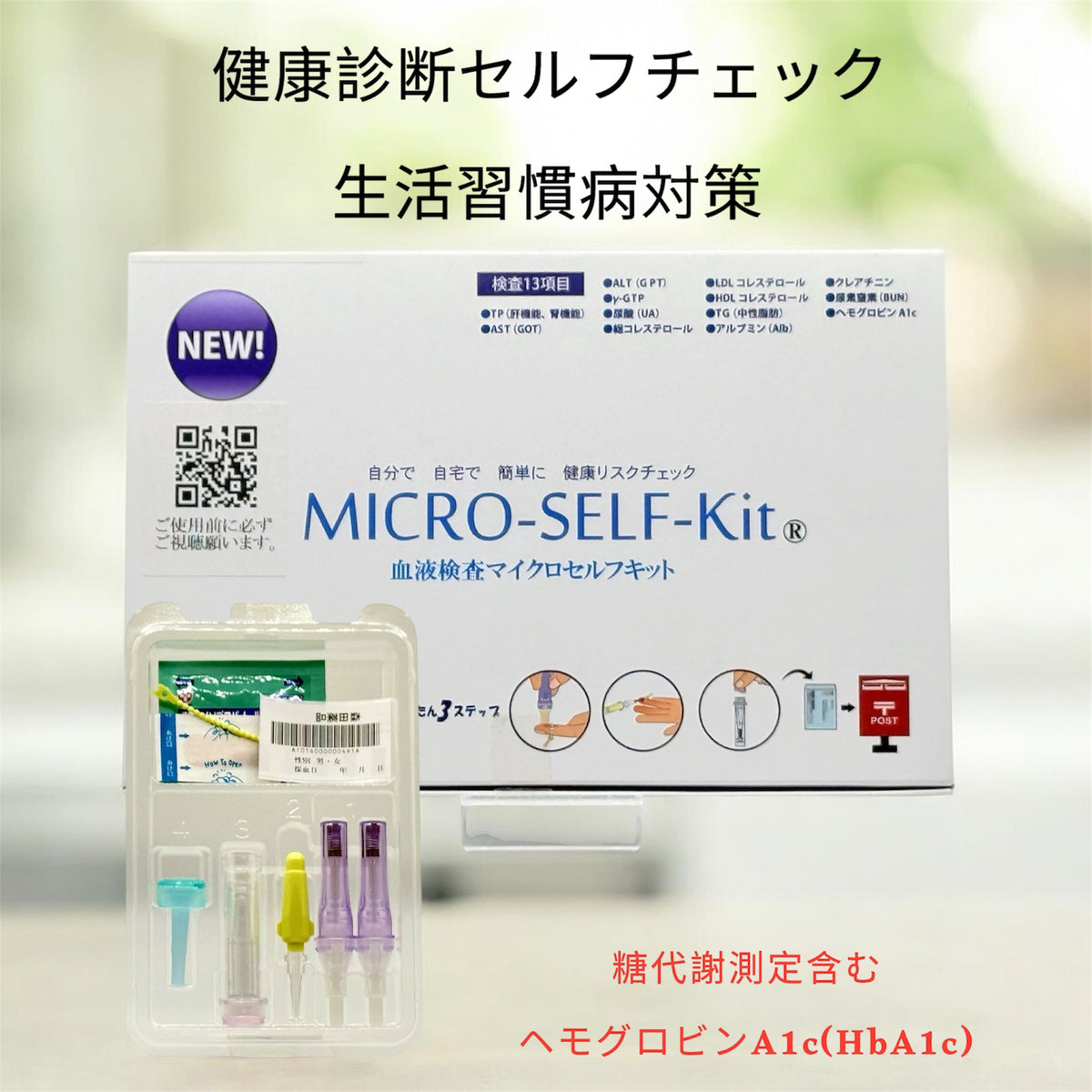 👛”物価高に挑戦！”｜血糖（HbA1c）、総コレ・トリグリなどを自宅で