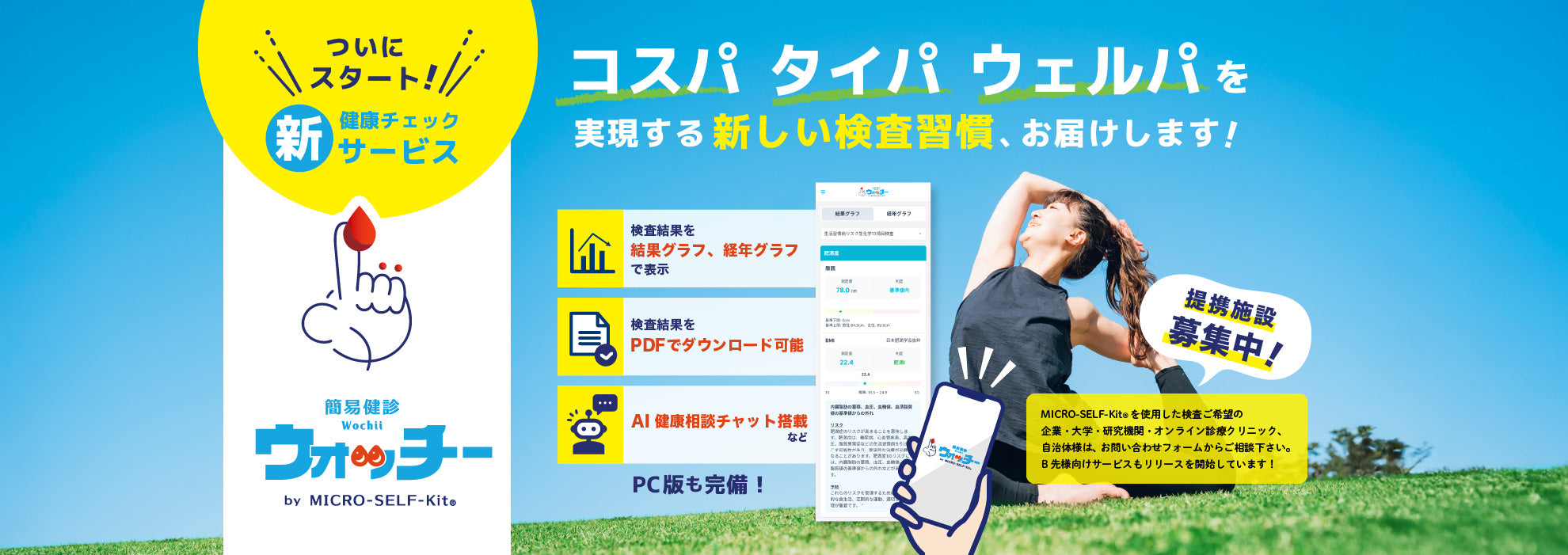 簡易健診ウォッチー by MICRO-SELF-Kit